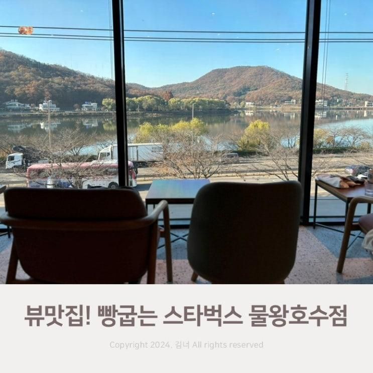 뷰맛집!! 빵굽는 스타벅스 물왕저수지 물왕호수점