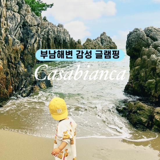 삼척캠핑장 아이와 감성 글램핑 부남해수욕장 카사비앙카