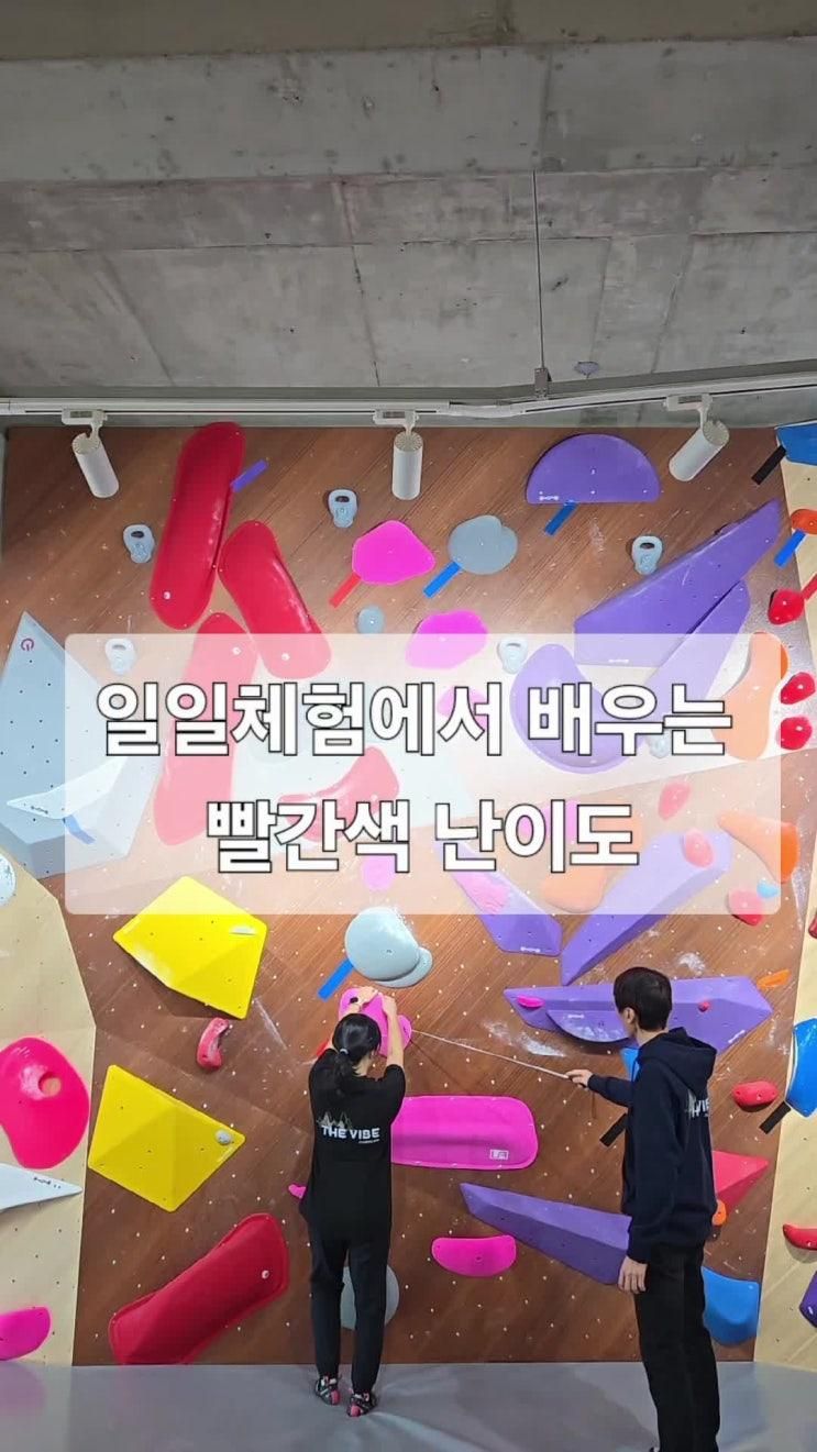 더 바이브 클라이밍 일일체험 소개