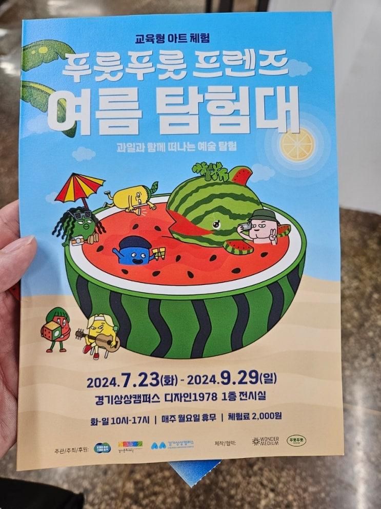 아이랑 체험) 수원 경기상상캠퍼스 디자인 1978, 푸룻푸룻...