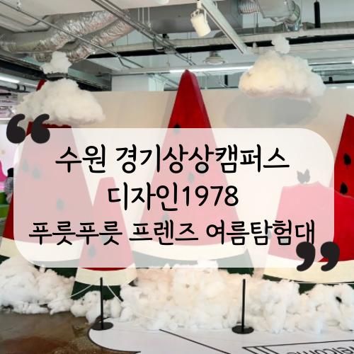 아이와 가볼만한 곳, 수원 경기상상캠퍼스 디자인1978...