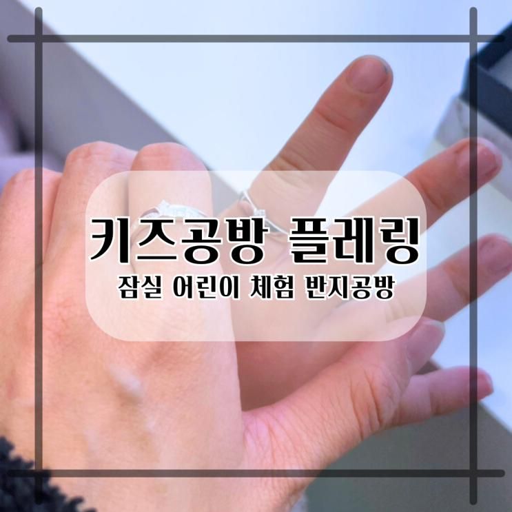 키즈공방 플레링 잠실 어린이 체험 서울 아이와 가볼만한곳...