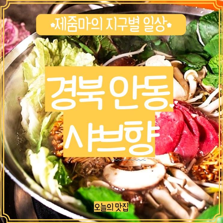 경북 안동 아이들과 가기좋은 식당 샤브샤브 월남쌈 점심 맛집...