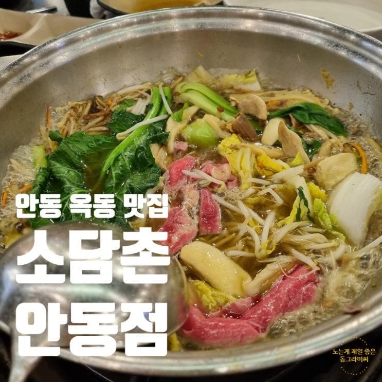 안동 옥동 샤브샤브 맛집 소담촌 안동점 위치 주차 솔직후기