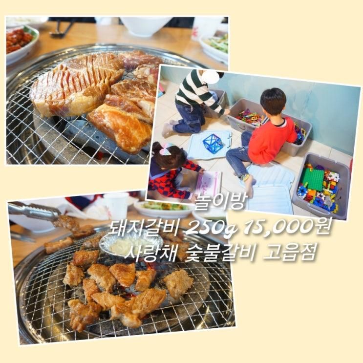 옥정동 소고기 놀이방과 다양한 밑반찬 사랑채숯불갈비 고읍점