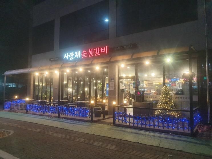 [양주 고기 맛집] 사랑채 숯불갈비 고읍점