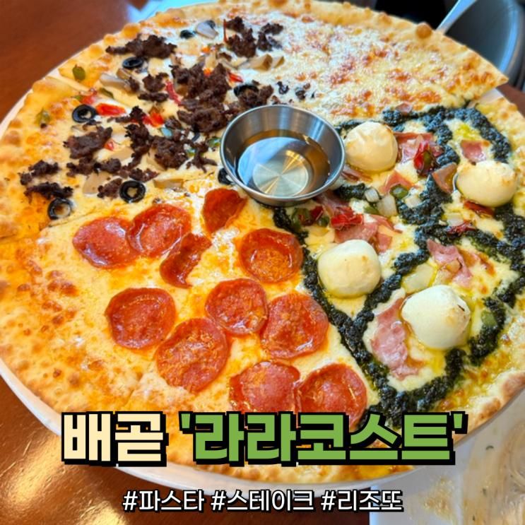 배곧 파스타 맛집 가성비 좋은 라라코스트 시흥배곧점