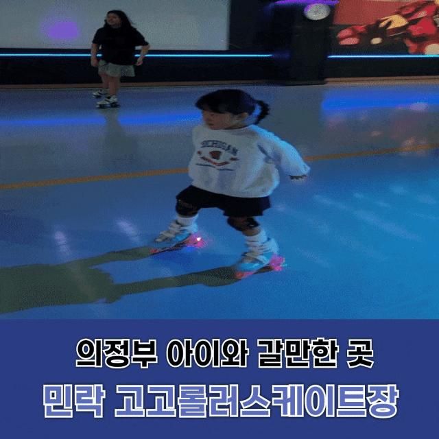 의정부 아이와 갈만한 곳 민락 고고롤러스케이트장