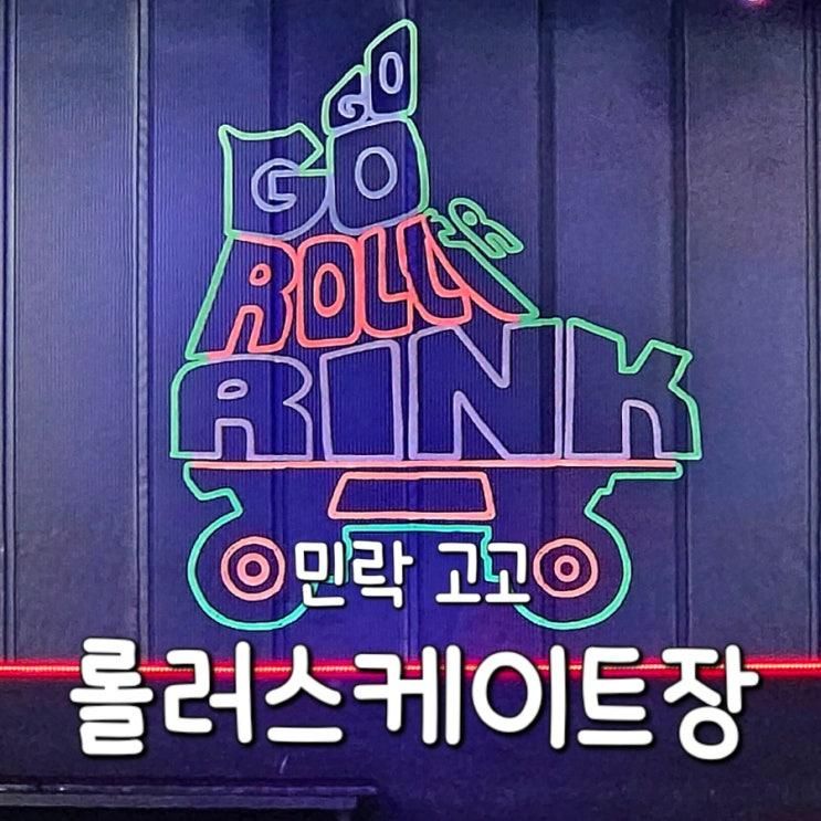 [의정부롤러장] 민락 고고 롤러스케이트장, 아이도 초보도...