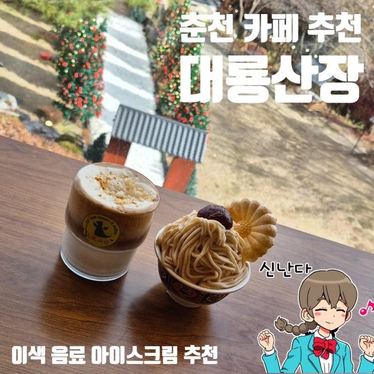 춘천 카페 대룡산장 멋진 풍경과 이색적인 아이스크림