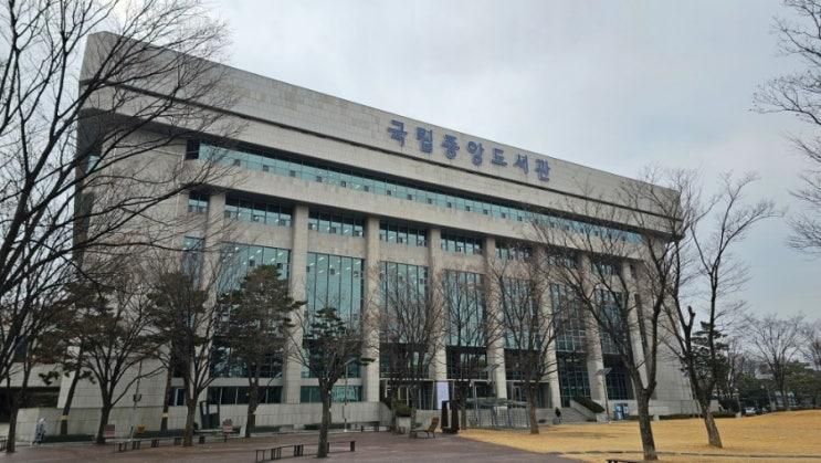 국립중앙도서관 방문후기