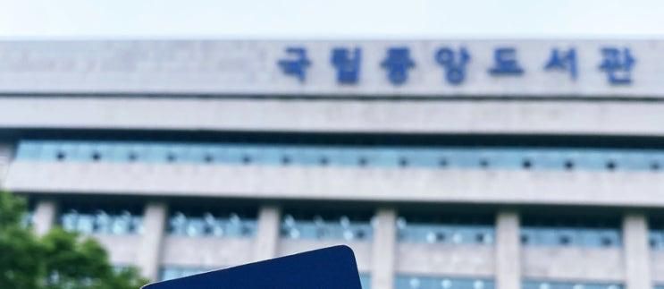<국립중앙도서관> 방문 후기 / 예약, 주차, 식당