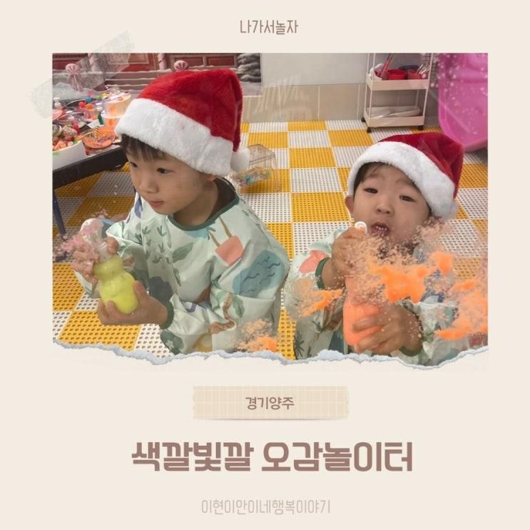 양주 회천신도시 오감놀이 드로잉 카페, 색깔빛깔 오감놀이터