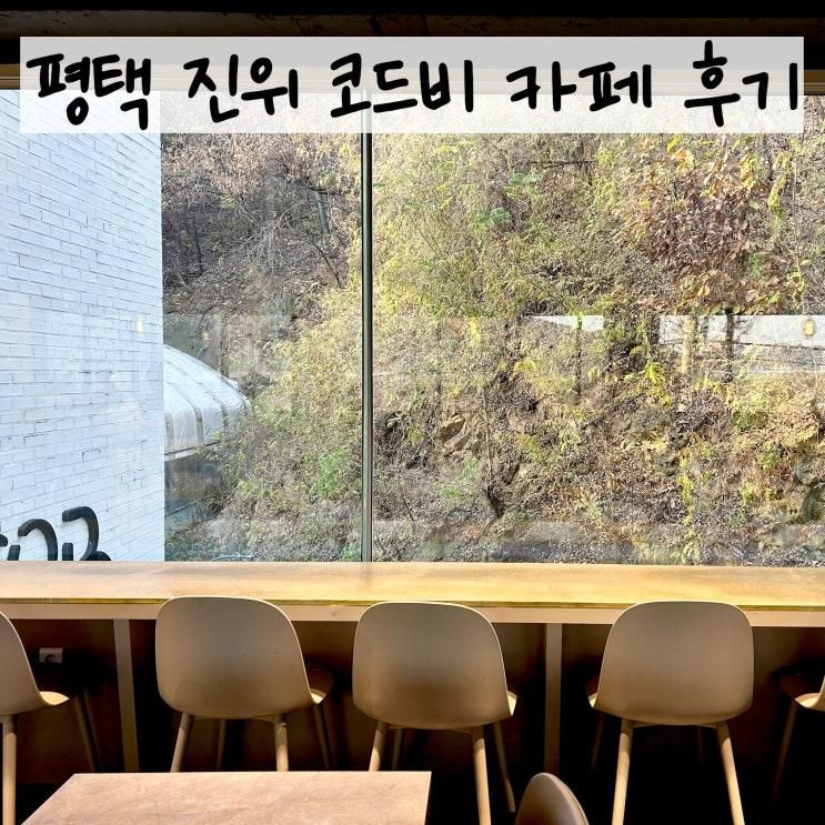 평택 테라스 카페 코드비 아몬드 귀리라떼 취향저격!