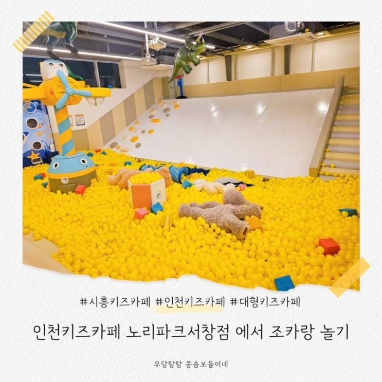 인천 대형키즈카페 노리파크 서창지구점
