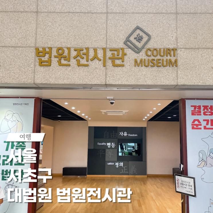 서울 아이랑 가볼만한 곳 대법원 법원전시관 방문후기...