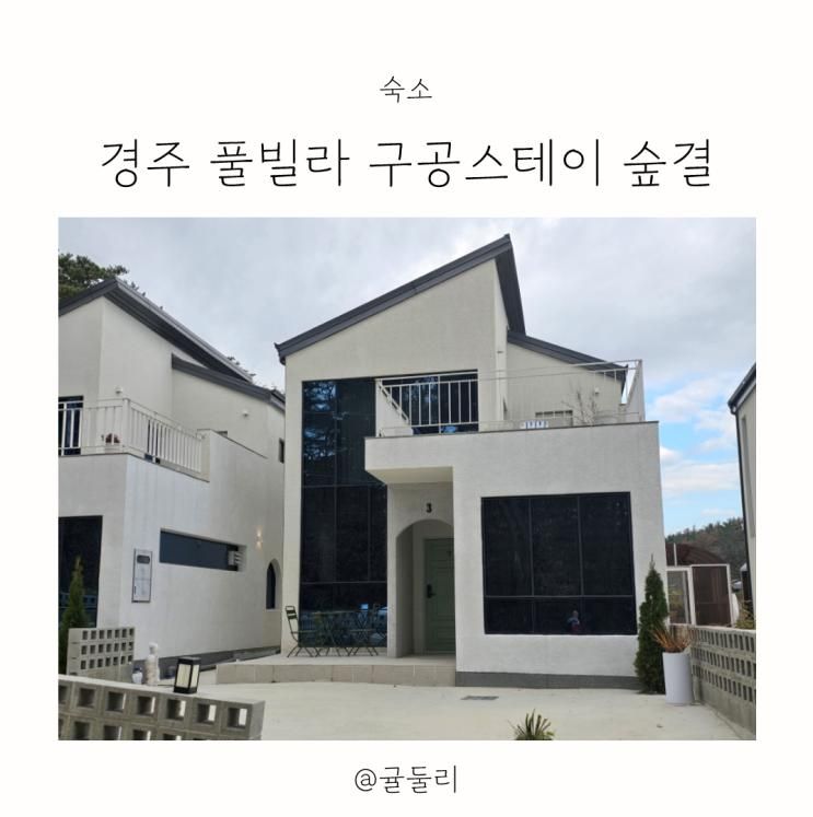 경주 구공스테이 숲결 10만원대 가성비 풀빌라