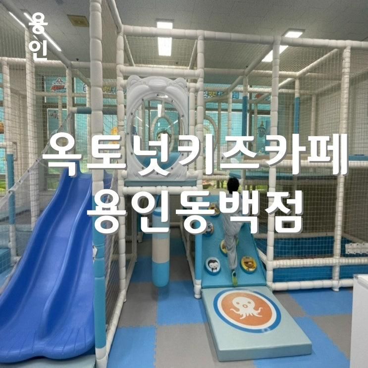 옥토넛키즈카페 용인동백점 무인키즈카페 아이와 가볼만한 곳