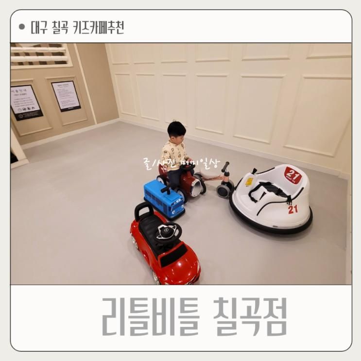 대구 칠곡 아이랑 가볼만한곳 리틀비틀  칠곡점 키즈카페 추천...