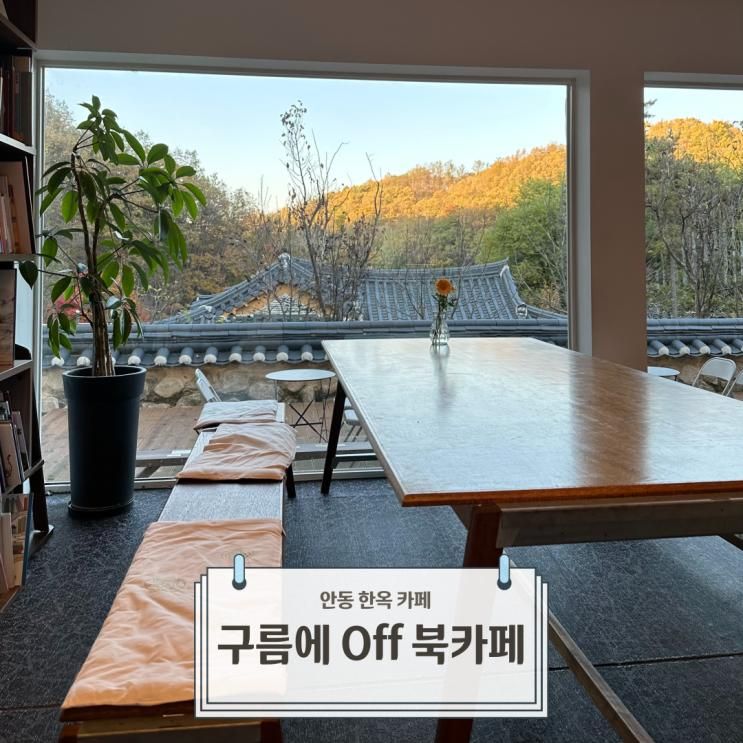 구름에 리조트 안에 있는 한옥카페(+구름에 On 그림책 공간...