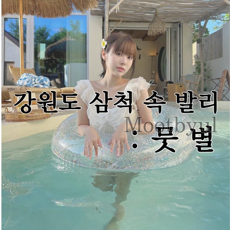 강원도 삼척 "뭇별" 숙소추천 내돈내산 찐