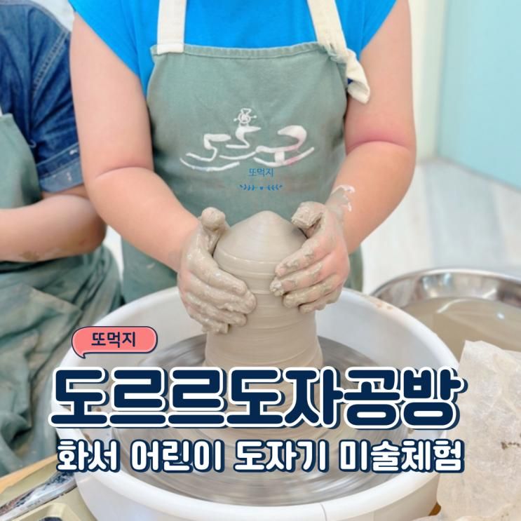 수원 화서 어린이 체험 도르르도자공방