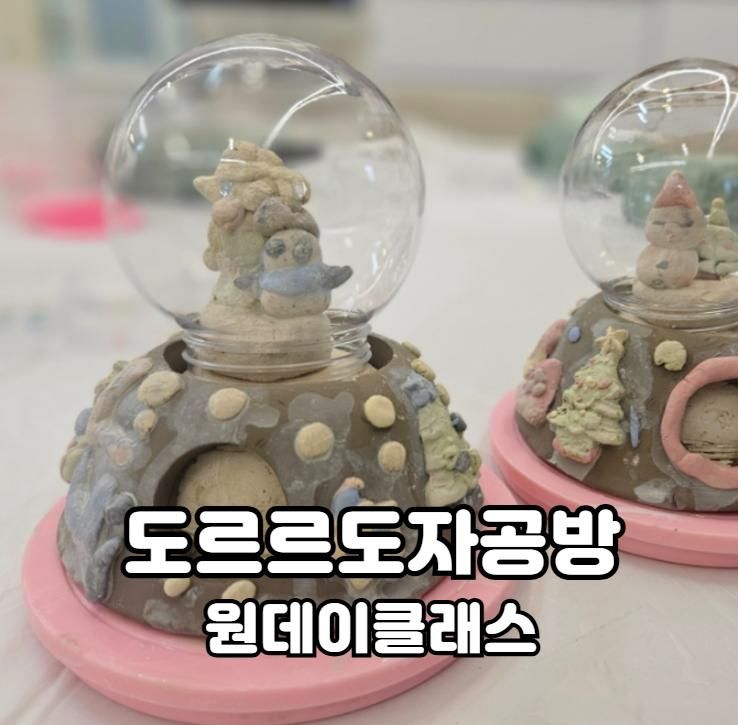 수원 도르르도자공방 원데이클래스 스노우볼체험