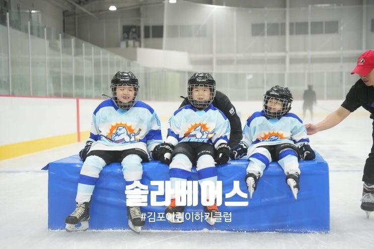 김포어린이아이스하키 "김포솔라베어스 어린이하키클럽"