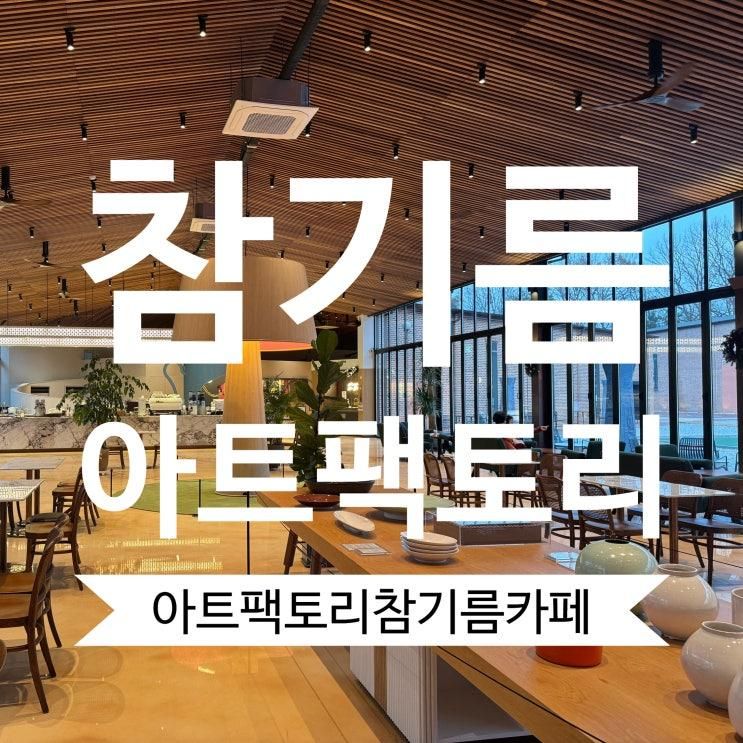 강화도 가볼만한곳 아트팩토리 참기름 카페 이승철 아내...