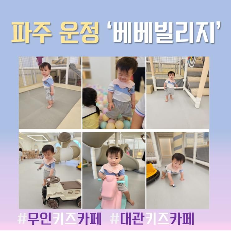 파주 운정 베베빌리지 무인 키즈카페 대관