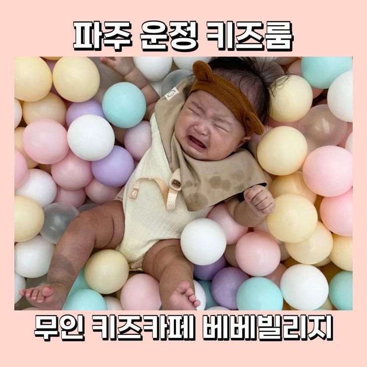 파주 운정 키즈룸 무인 키즈카페 베베빌리지 주차, 대관 후기