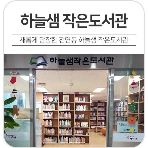 새롭게 단장한 천연동 하늘샘 작은도서관 : 하늘처럼 푸르고...