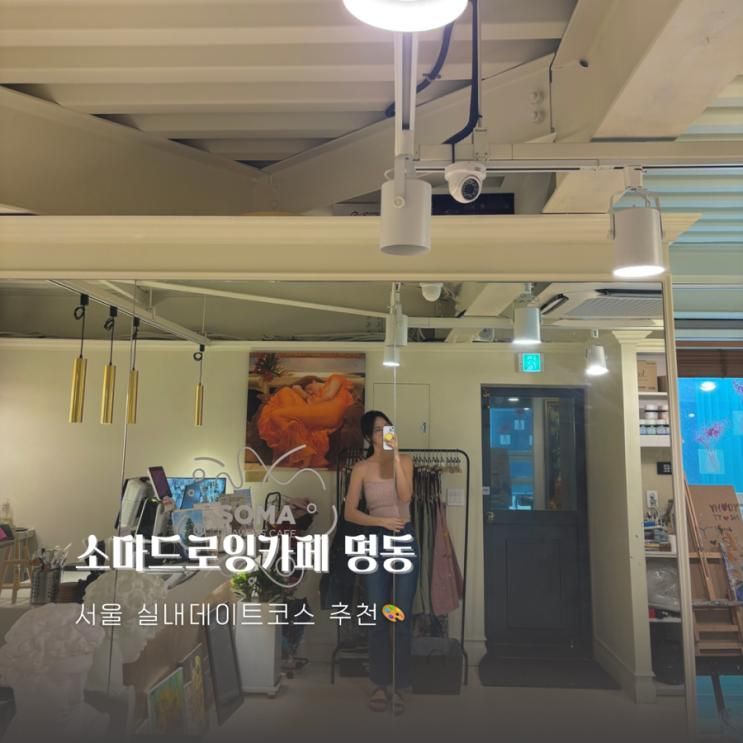 서울 실내데이트 가볼만한곳▫소마드로잉카페 명동점