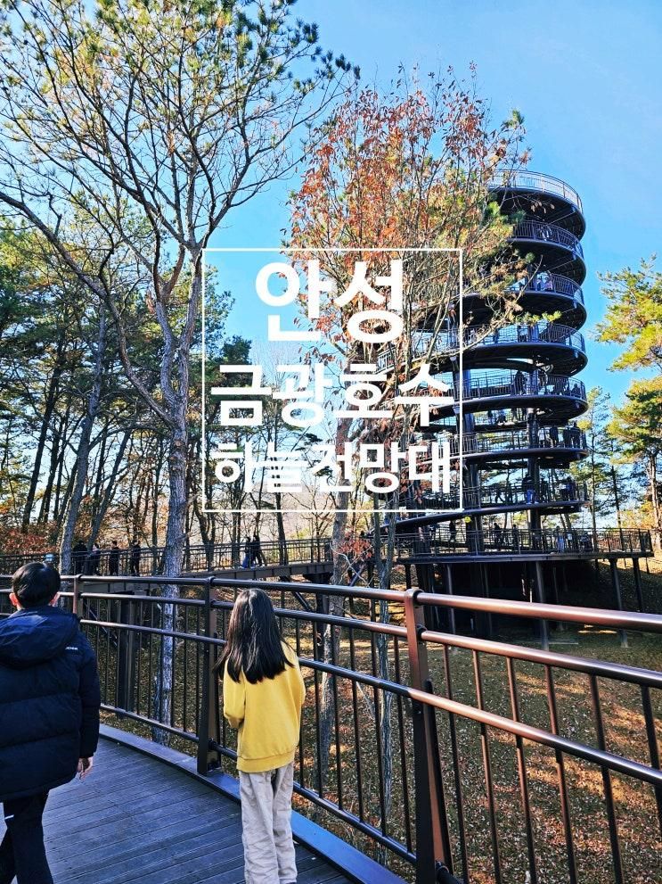 아이와 경기도 안성 금광호수 박두진 둘레길 하늘 전망대 트레킹