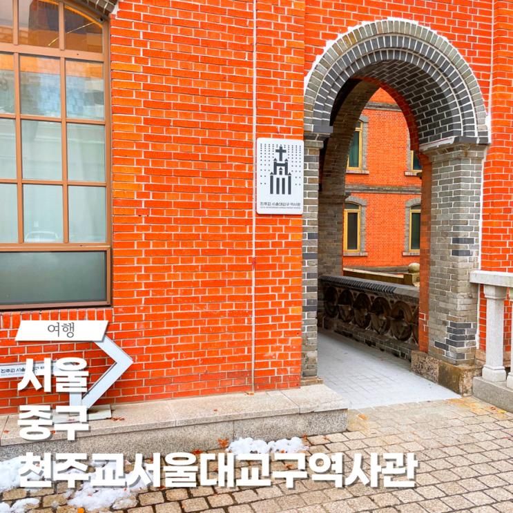 천주교서울대교구역사관 무료 주차 입장료 서울 명동 가볼만한 곳