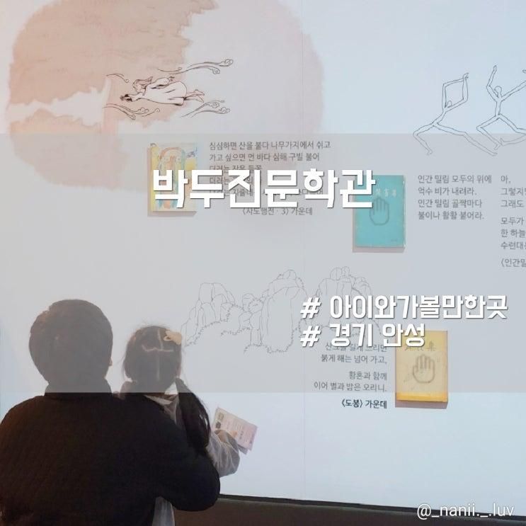 안성 실내 아이와 가볼만한곳 박두진문학관