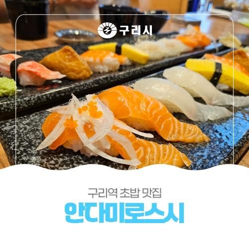 구리역 초밥맛집[안다미로스시]