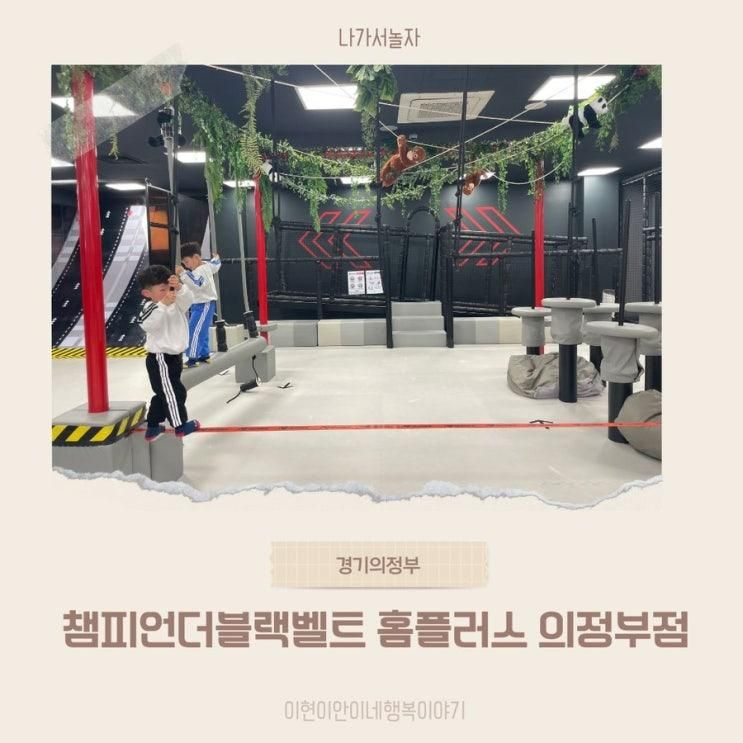 의정부키즈카페, 챔피언더블랙벨트 홈플러스 의정부점