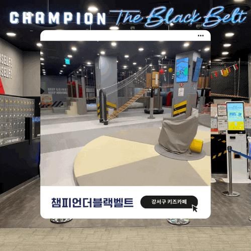 강서구 키즈카페 : 챔피언더블랙벨트 롯데몰 김포공항점...