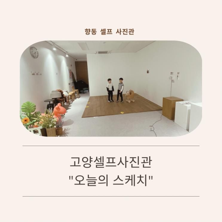 고양셀프사진관 우정 촬영으로 방문한 향동 오늘의 스케치 셀프
