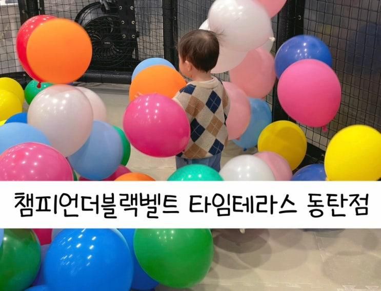 동탄 키즈카페 챔피언더블랙벨트 타임테라스 동탄점 솔직후기...