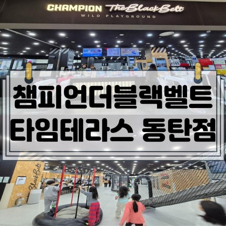 동탄 대형 키즈카페 챔피언더블랙벨트 타임테라스 동탄점