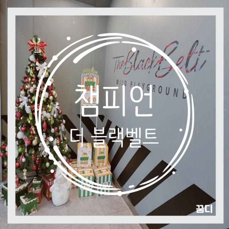 키즈카페 챔피언 더 블랙벨트 홈플러스 아시아드점 할인 TIP...