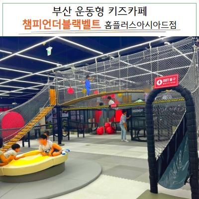 부산 운동형 키즈카페 챔피언더블랙벨트 홈플러스아시아드점...