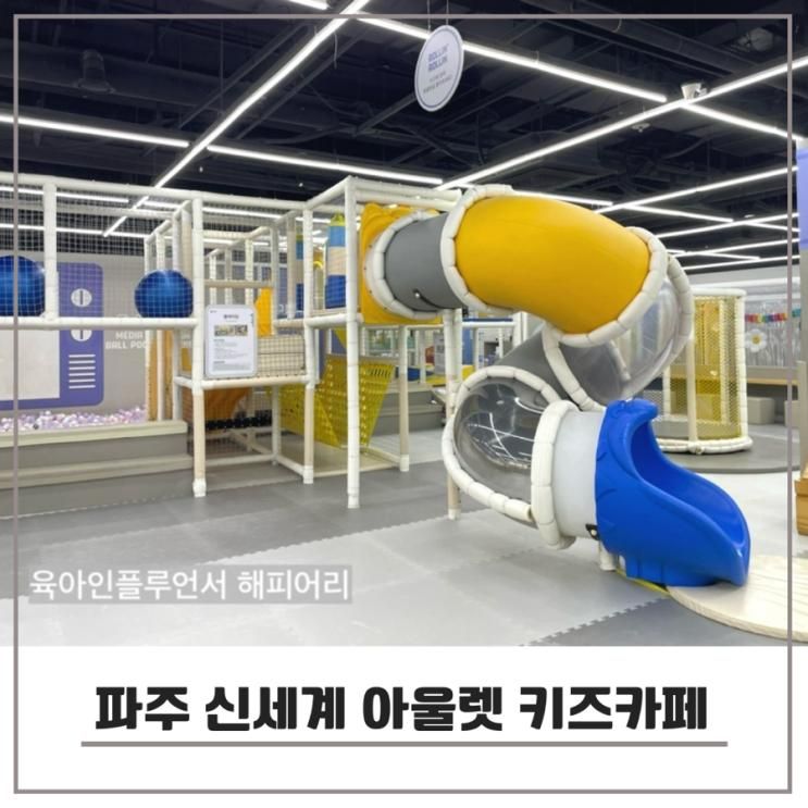 파주 신세계 아울렛 키즈카페 챔피언