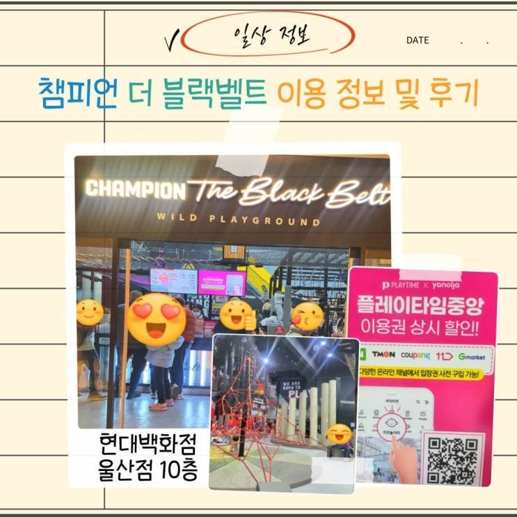 【HO.정보】현대백화점 울산점 챔피언 더 블랙벨트 이용정보...