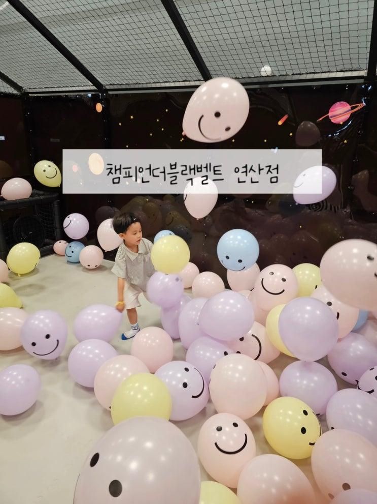 연산동 키즈카페 챔피언더블랙벨트 이마트 트레이더스 연산점