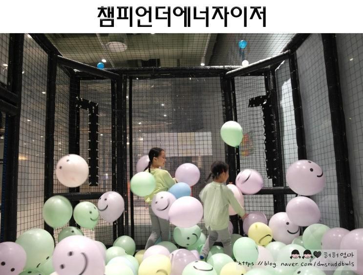 곳 :: 챔피언더에너자이저 키즈카페, AK플라자 광명점(3.19...