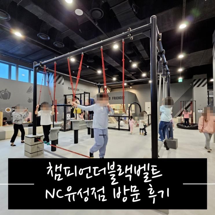 챔피언더블랙벨트NC대전유성점 / 초저학년까지 재밌게 즐기는...