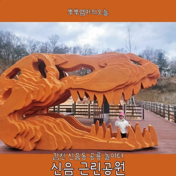 김천 신음동 공룡 놀이터 신음 근린공원 숲체험 마당 김천...